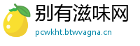 别有滋味网